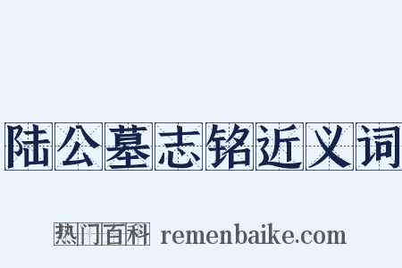 陆公墓志铭近义词是什么意思的图片